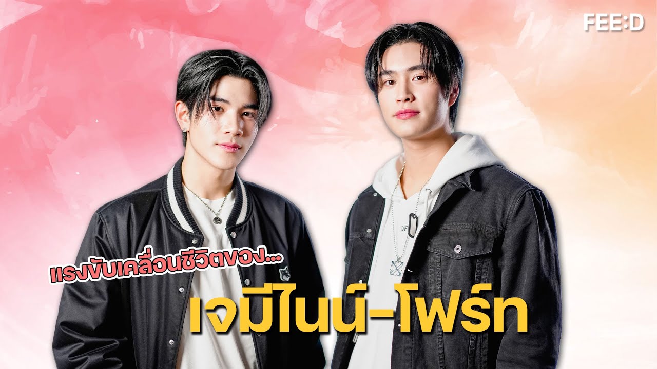 แรงขับเคลื่อนชีวิตของ... เจมีไนน์ - โฟร์ท กับเป้าหมาย "คำว่าความสุข"