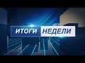 Итоги недели 23.10.2020