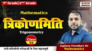 त्रिकोणमिति(Trigonometry) Class-4 | 1st Grade, 2nd Grade, 3rd Grade Teacher | Maths by Jagdeep Sir