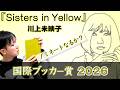 【国際ブッカー賞2026】川上未映子『黄色い家/Sisters in Yellow』ノミネートなるか？【文学YouTuber ムー】