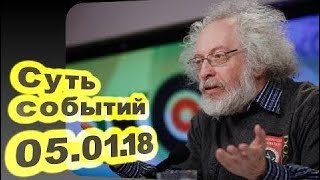 новости 05.01.2018 -  Алексей Венедиктов - Суть событий... 05.01.18