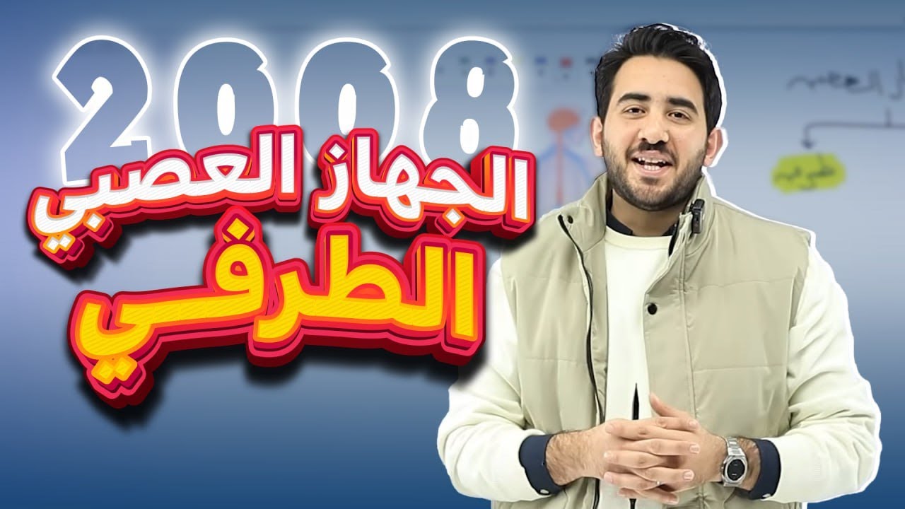 الحصة الثانية من الفصل الثاني-الجهاز العصبي الطرفي-الأستاذ محمد بطاينة - جيل 2008