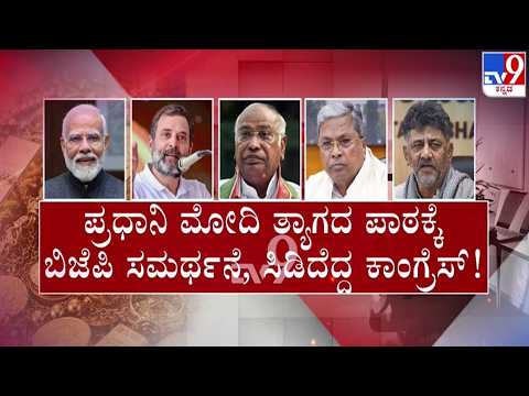 🔴LIVE| Congress v/s BJP : ಮೋದಿ ಸಂದೇಶ ಬೆನ್ನಲ್ಲೇ ಕಾಂಗ್ರೆಸ್ - ಬಿಜೆಪಿ ನಡುವೆ ಸಮರ | #tv9d