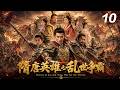 《隋唐英雄之亂世爭霸》⚔️EP10|隋朝暴政逼反天下英雄,秦瓊程咬金瓦崗結義,一場改寫王朝命運的亂世大戰正式爆發! #kongfu #movie #chinesedrama #武侠片