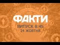 Факты ICTV - Выпуск 8:45 (24.10.2018)