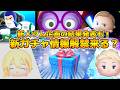 【ツムツム】18時に新ガチャ情報の可能性あり!!新人ツムツムYouTuber大賞の結果発表もするよ!!withまどくん