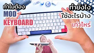 แนะนำการ MOD Keyboard ใช้อะไรบ้าง ดียังไง