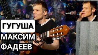 Максим  Фадеев - Гугуша. Кавер на гитаре. видео