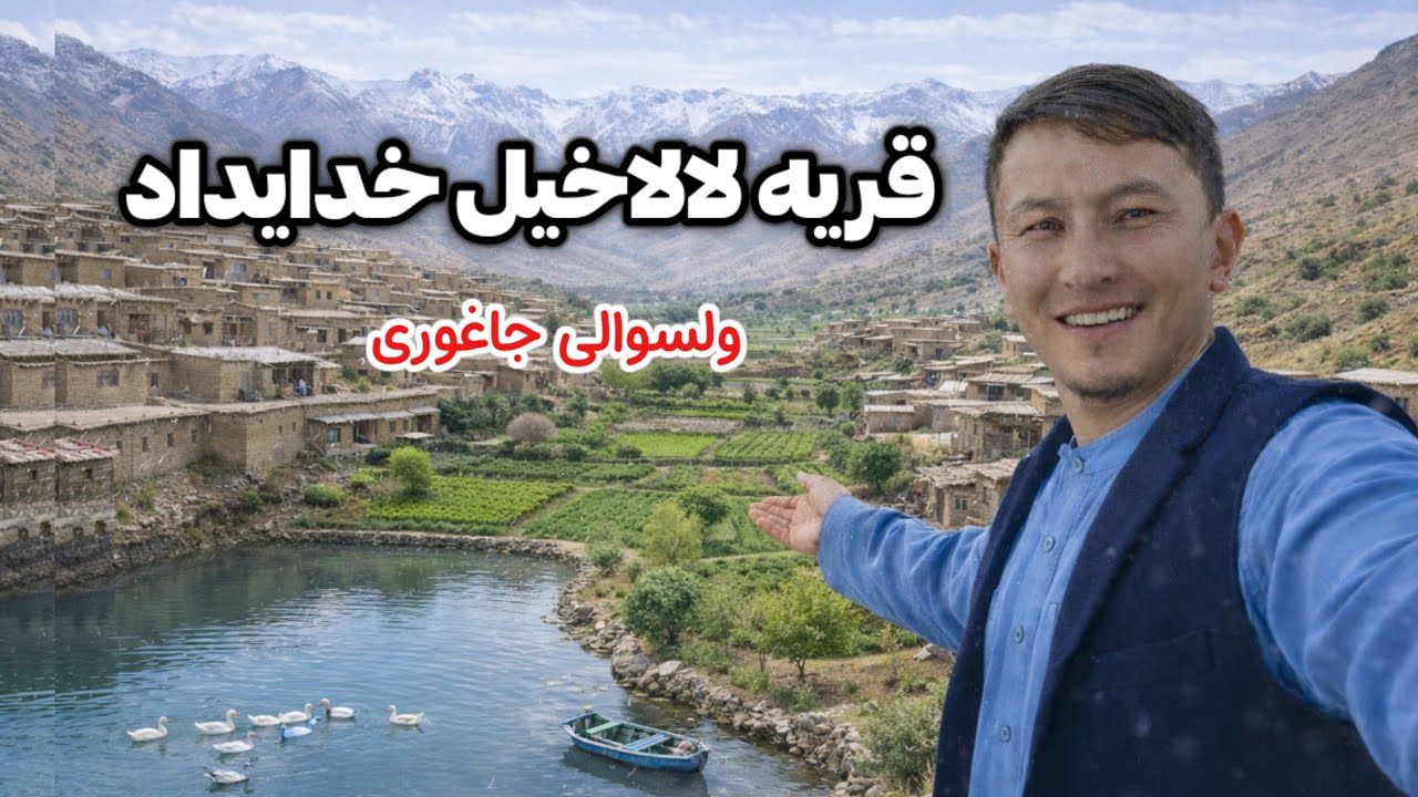 مشکلات اساسی زندگی مردم لالاخیل خدایداد جاغوری چیست؟