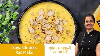 નવી જાતની સોયા ચન્ક્સની રસ મલાઈ બનાવવાની રીત I Soya Chunks Ras Malai Recipe