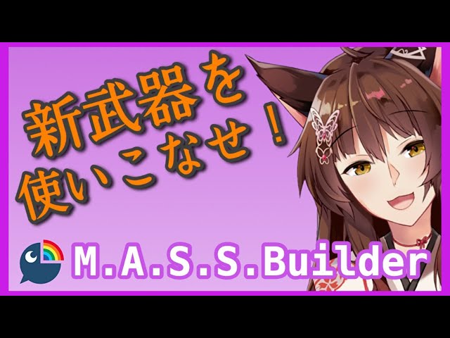 【M.A.S.S.Builder#6】新武器を使いこなせ！【にじさんじフミ】のサムネイル