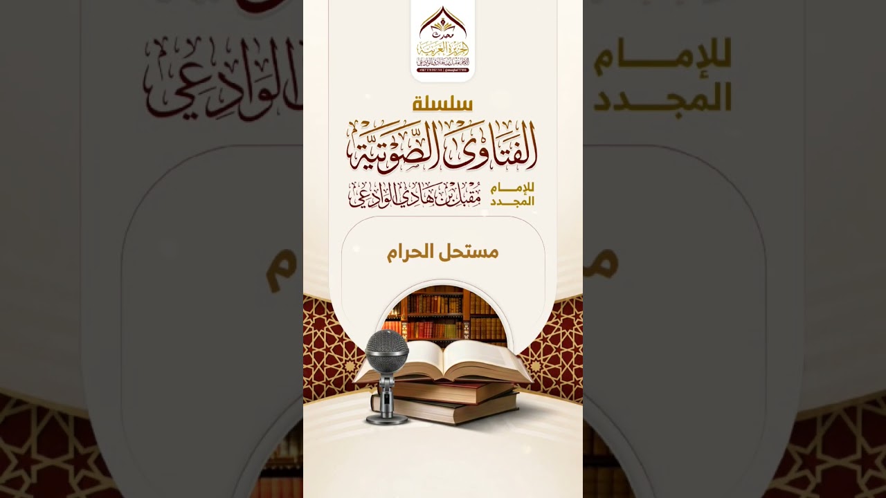مستحل الحرام #الإمام_الوادعي #فتاوى #الحرام #اكسبلور