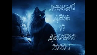 ЛУННЫЙ ДЕНЬ СЕГОДНЯ, 17 ДЕКАБРЯ 2020 Г