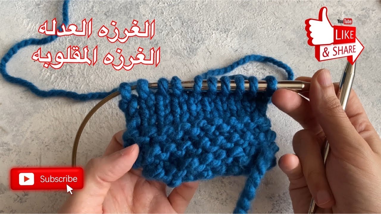 الغرزه العدله و الغرزه المقلوبه knit / purl stitch