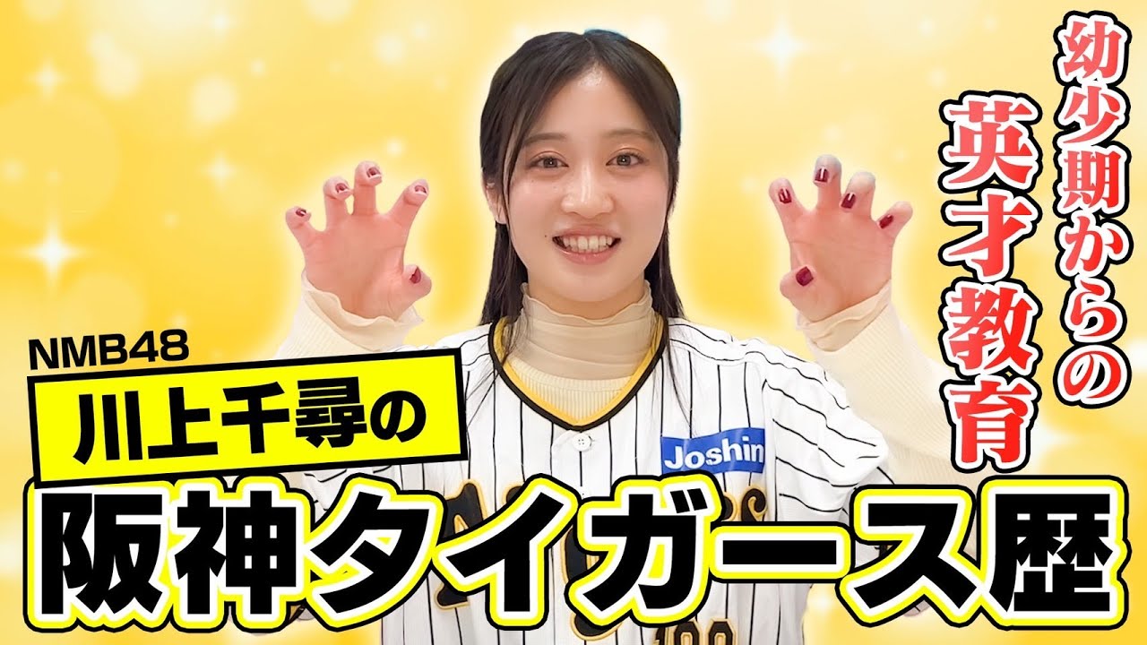【幼少期からの英才教育】川上千尋の阪神タイガース歴