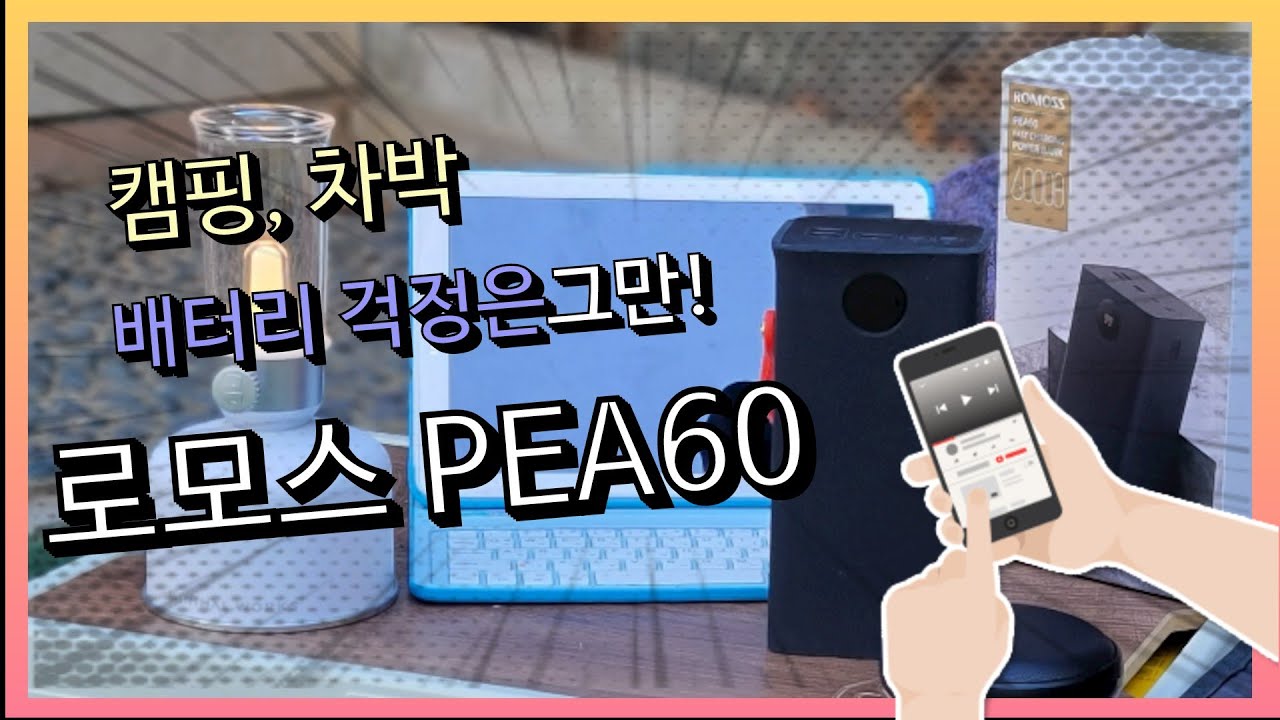 로모스 60000Mah 대용량 보조배터리로 차박, 캠핑 즐기기 - Youtube