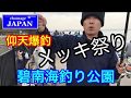 碧南海釣り公園 仰天爆釣 メッキ祭り