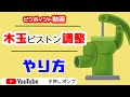 【ピンポイント動画】手押しポンプ・木玉ピストン調整を実践！！　調整しないと水が汲めなくなるかも。購入時は必ず調整を！
