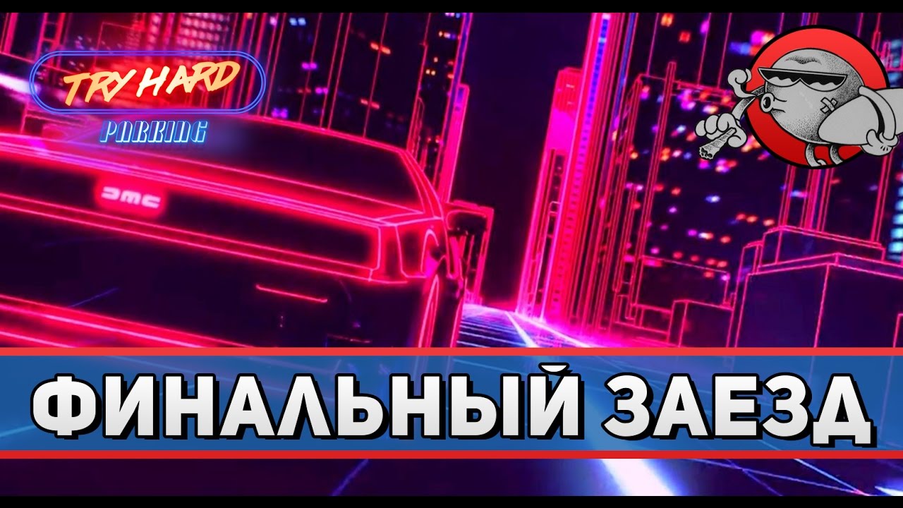 Try Hard Parking #2 - Последний заезд