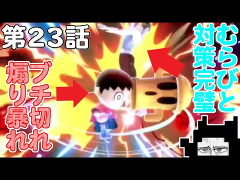 第23話　むらびと対策完璧すぎると煽られるってマジですか？