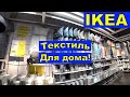 Икеа. Текстиль. Обзор. Цены. Постельное бельё, Одеяла, Подушки. Большой Ассортимент.