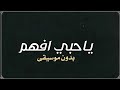 ياحبي افهم راشد الماجد بدون موسيقى دفوف 