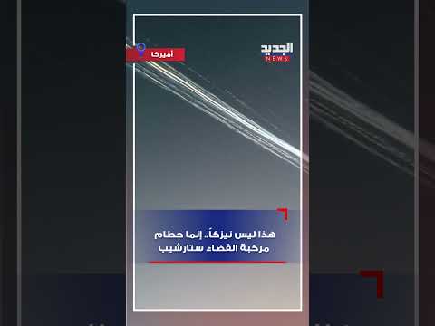 هذا ليس نيزكا إنما حطام مركبة الفضاء ستارشيب