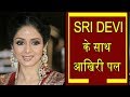 Sri Devi Last Pics From Dubai II Sri Devi Death Pictures and Video I Sri Devi Latest Video and pics