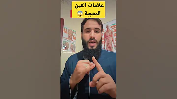 علامات العين المعجبة 