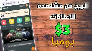 الربح من مشاهده الاعلانات 3 دولار من نقرتين يوميا