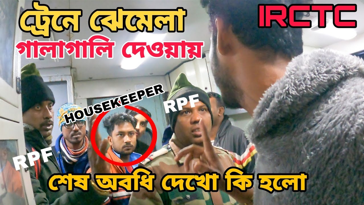 ট্রেনের সাফাই কর্মী দের ব্যাবহার দেখো একবার || শেষ অবধি ক্ষমা চাইতে বাধ্য হলো