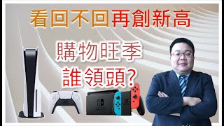 20201123 台股最前線 看跌不跌再創新高,年底購物旺季誰領頭,國巨2327、欣興3037、原相3227、旺宏2337、正崴2392
