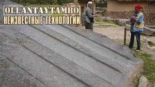 Ollantaytambo: Неизвестные технологии