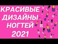 Очень Красивые Дизайны Ногтей 2021 | Шикарные идеи маникюра  | Фото | Nails Art Design