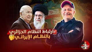 🚨 هل فعلاً وجود النظام الجزائري مرهون بالنظام الايراني ؟؟ 🇩🇿🇮🇷 #اسعد_الشرعي #الجزائر #ايران