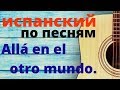 Испанский язык по песням. Allá en el otro mundo.