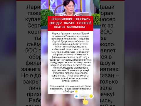 Шокирующие гонорары Ларисы Гузеевой! #фактыознаменитостях #шоубизнес #врек
