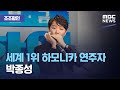 [조조할인] 세계 1위 하모니카 연주자 박종성 (2020.09.04/뉴스투데이/MBC)