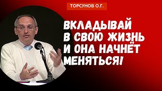 Вкладывай в свою жизнь и она начнёт меняться! Торсунов лекции