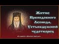 ✞ Житие Преподобного Леонида, Устьнедумский чудотворец (Ангелы земные)