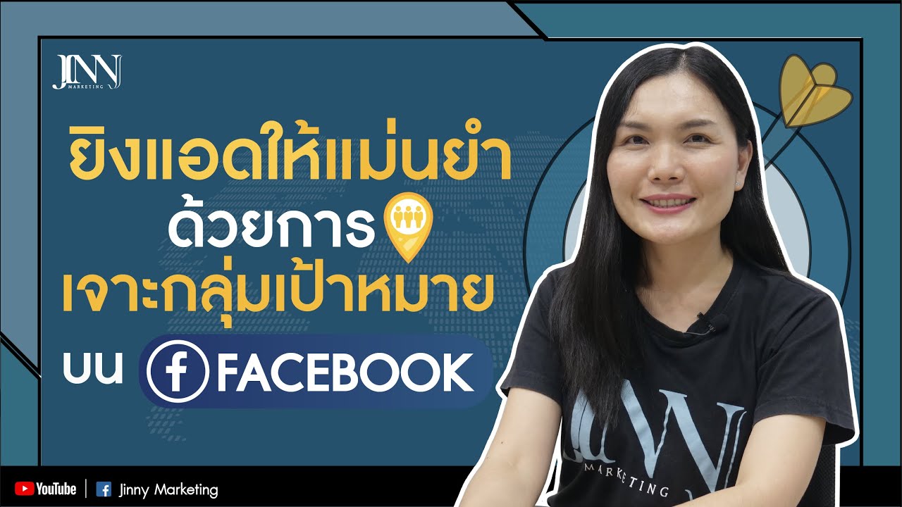 กลุ่มเป้าหมาย  Update  ยิงแอดให้แม่นยำ ด้วยการเจาะกลุ่มเป้าหมายบน Facebook I Jinny Marketing