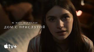 Сериал «Дом с прислугой» (второй сезон) – официальный трейлер | Apple TV+