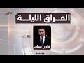 مباشر العراق الليلة مع هادي عساف 1 5 2026