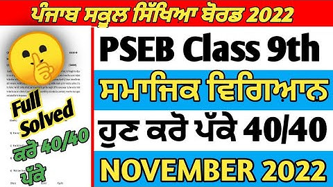 Pseb Class 9th Social Science November Paper with solution/ NOVEMBER 2022 / full Solved Paper #pseb