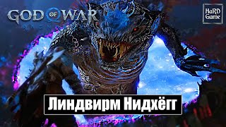 Нидхёгг - God of War Ragnarok [Без урона - Сложность Бог войны] Бой с Боссом