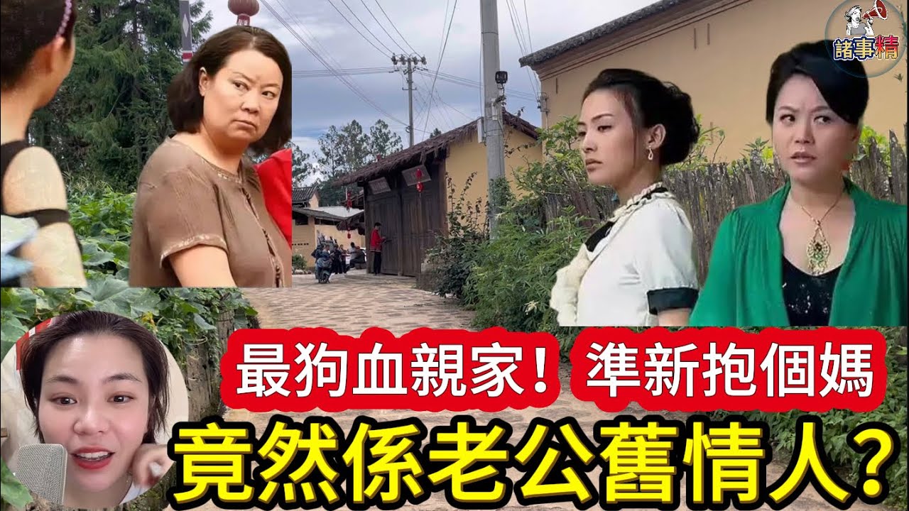 最狗血親家！準新抱個媽，竟然係老公舊情人 #情感？#廣東話 #情感故事 #分享 #婚姻 #諸事姐