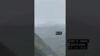 Снег в горах Дагестана 03.05.2023