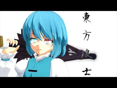 【東方MMD】東方浪士　その2【東方MMD紙芝居】