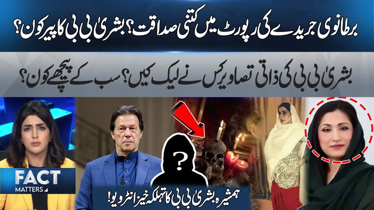 The Economist Report, Bushra Bibi’s Sister Breaks Silence With Explosive Interview! Fact Matters