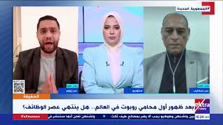 الحقيقة هل يهدد الذكاء الاصطناعي بعض الوظائف بحلول  خبير أمن تكنولوجيا المعلومات يرد
